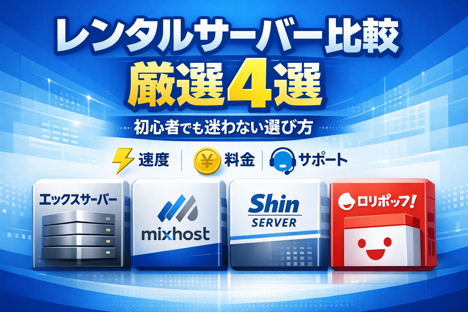レンタルサーバー比較4選！初心者でも迷わない選び方